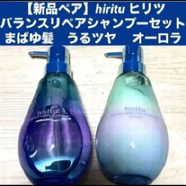 【新品本体ペア】hiritu ヒリツ バランスリペアシャンプー/ヘアトリートメント オーロラ まばゆ髪 うるツヤ各