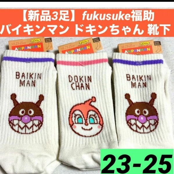 【新品3足】fukusuke福助 バイキンマン ドキンちゃん レディース靴下 ソックス 23〜25センチ クルー丈