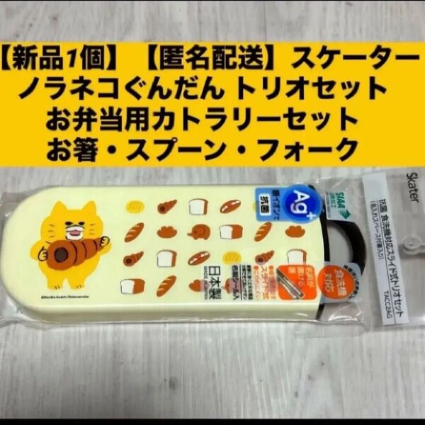 新品1個】スケーター ノラネコぐんだん トリオセットお弁当用カトラリーセット お箸・スプーン・フォーク 入園準備 Skater