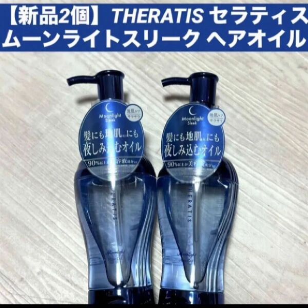 【新品2個】THERATIS セラティス ムーンライトスリーク ヘアオイル 各100ml
