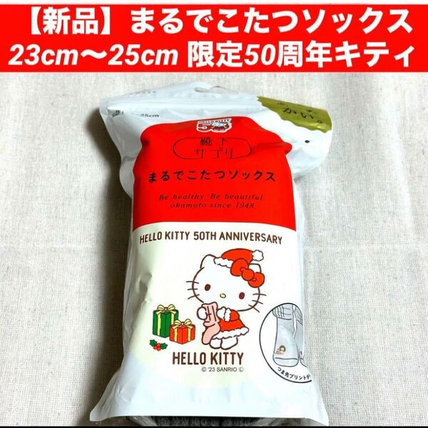 【新品】靴下サプリ まるでこたつソックス 23cm〜25cm 限定50周年キティ
