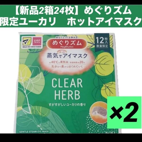 【新品2箱24枚】★箱から出して梱包★めぐりズム 数量限定 ユーカリの香り 蒸気でホットアイマスク