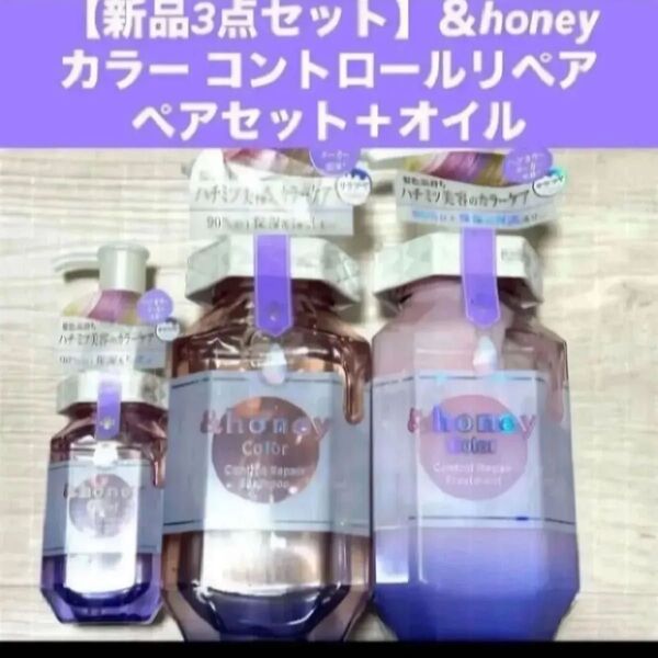 【新品】&honey アンドハニーカラー コントロールリペア シャンプー トリートメント ヘアオイル3.0 オルタンシアハニー