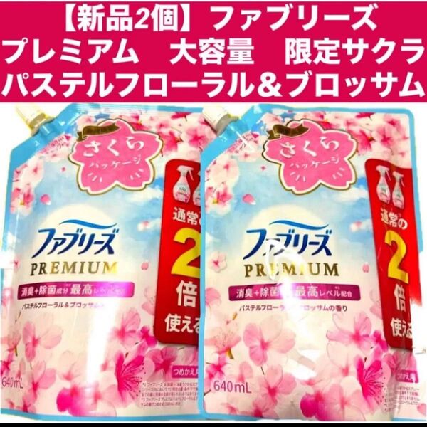 【新品2個】ファブリーズ プレミアム限定サクラ パステルフローラル&ブロッサム大容量 各640ml