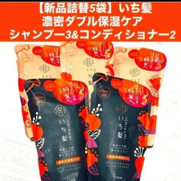 【新品詰替5袋】いち髪 濃密ダブル保湿ケア シャンプー3&コンディショナー2各330ml
