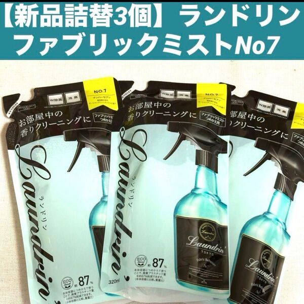 【新品詰替3個】ランドリンファブリックミストNo.7詰替え 各320ml