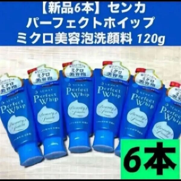 【新品6本】センカ パーフェクトホイップ ミクロ美容泡洗顔料 120g