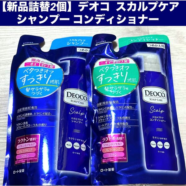 【新品詰替2個】DEOCO デオコ スカルプケア シャンプー コンディショナー各285ml