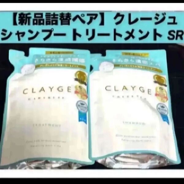 【新品 詰替ペア】クレージュ シャンプー トリートメント セット SR 詰替え用 各400ml