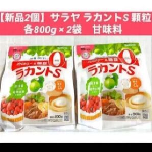 【新品2個】サラヤ ラカントS 顆粒 各800g × 2袋 甘味料