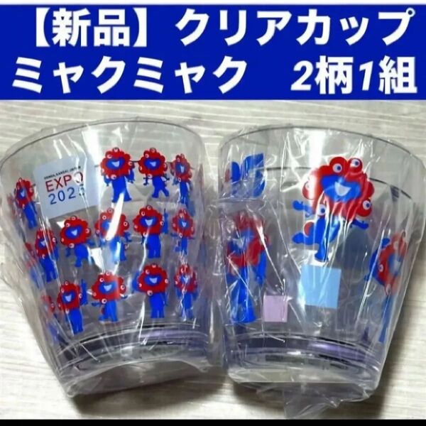【新品2個】クリアコップ クリアカップ ミャクミャク 大阪万博2025 2柄1セット 完売品