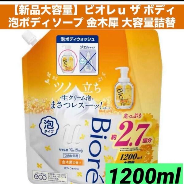 【新品大容量】ビオレu ザ ボディ 泡ボディソープ 金木犀 大容量1200ml