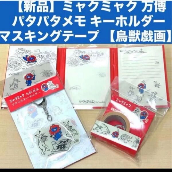 【新品】ミャクミャク 万博パタパタメモ キーホルダー マスキングテープ 【鳥獣戯画】