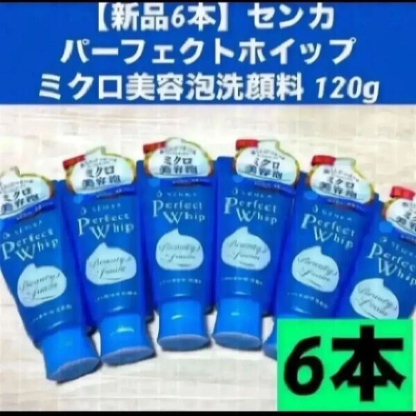 【新品6本】センカ パーフェクトホイップ ミクロ美容泡洗顔料 120g