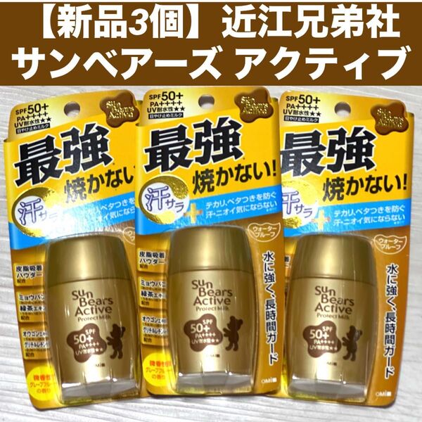 【新品3個】サンベアーズ アクティブ プロテクトミルク (30g) ×3本 日焼け止め SPF50