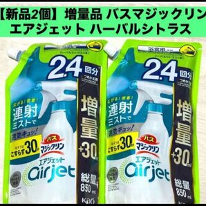 【新品詰替2袋】増量品 バスマジックリン エアジェット ハーバルシトラスの香り850mL 2個
