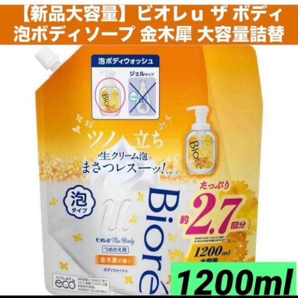 【新品大容量】ビオレu ザ ボディ 泡ボディソープ 金木犀 大容量1200ml