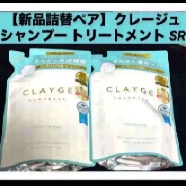 【新品 詰替ペア】クレージュ シャンプー トリートメント セット SR 詰替え用 各400ml