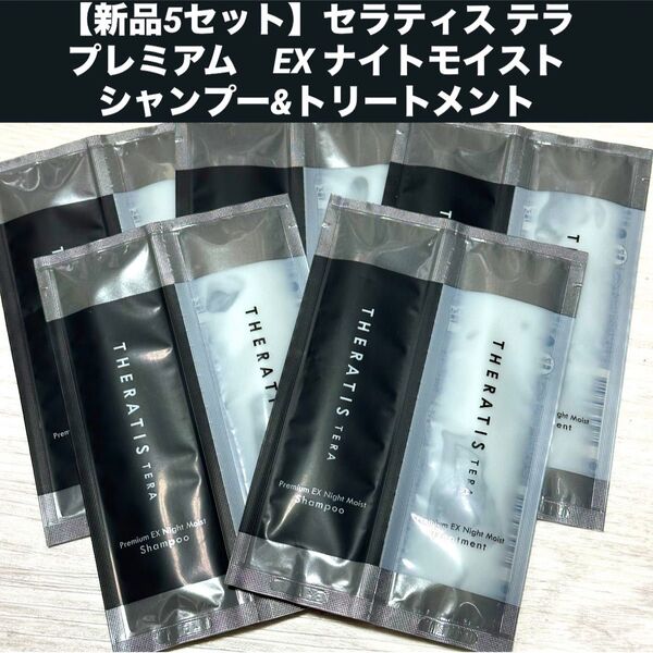 【新品5セット】セラティス テラ プレミアム EX ナイトモイスト シャンプー&トリートメント トライアル 旅行やジムなど