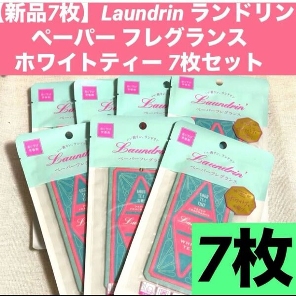 【新品7枚】ランドリン Laundrin ペーパー フレグランス ホワイトティー 7枚