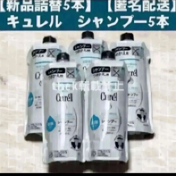 【新品詰替5個】キュレル シャンプー まとめ売り 詰替 つめかえ 詰め替え