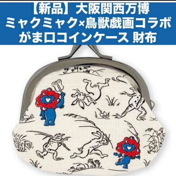 【新品】大阪関西万博ミャクミャク×鳥獣戯画 限定 コラボ がま口コインケース