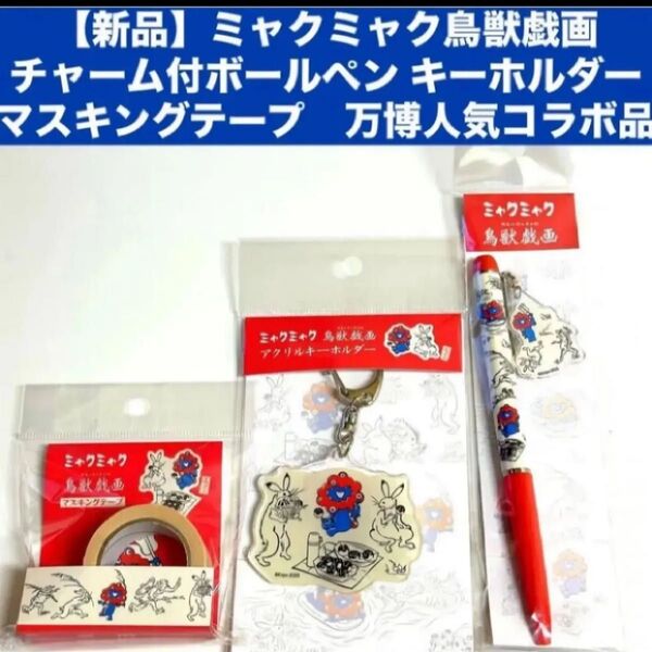 【新品】ミャクミャク鳥獣戯画 チャームつきボールペンキーホルダーマスキングテープ