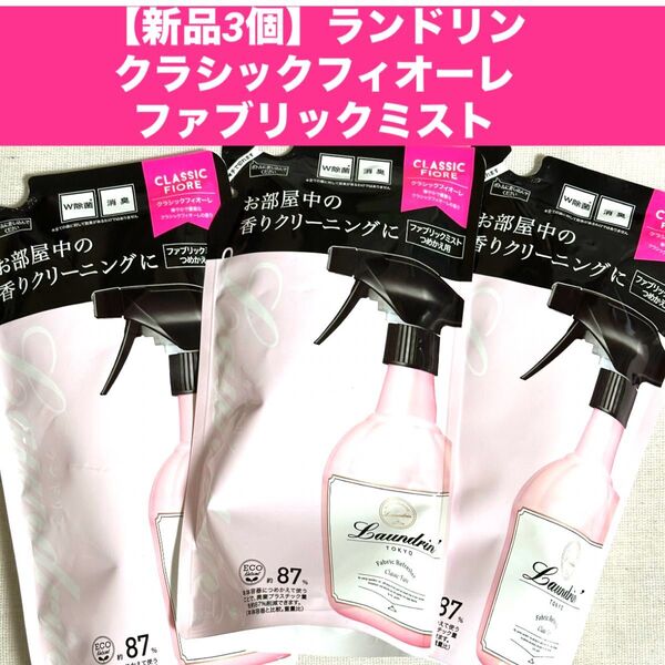 【新品3個】Laundrin ランドリンクラシックフィオーレファブリックミスト 詰替各320ml