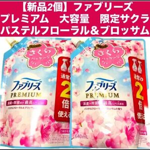 【新品2個】ファブリーズ プレミアム限定サクラ パステルフローラル&ブロッサム大容量 各640ml
