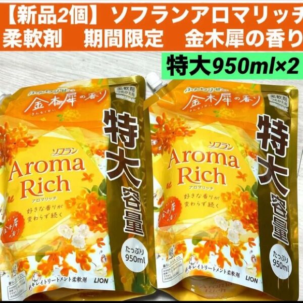 【新品2個】特大9502個 ソフランアロマリッチ 柔軟剤 ふんわり甘い金木犀の香り キンモクセイ