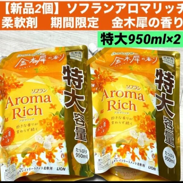 【新品2個】特大9502個 ソフランアロマリッチ 柔軟剤 ふんわり甘い金木犀の香り キンモクセイ