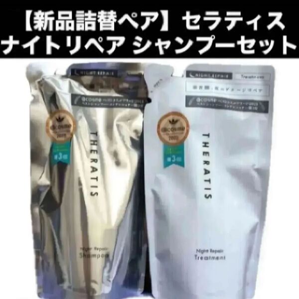 【新品詰替ペア】セラティス ナイトリペア シャンプー トリートメント