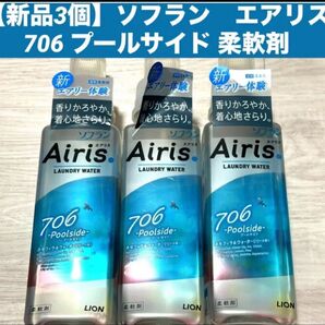【新品3個】ライオン LIONソフラン エアリス706 プールサイド 柔軟剤