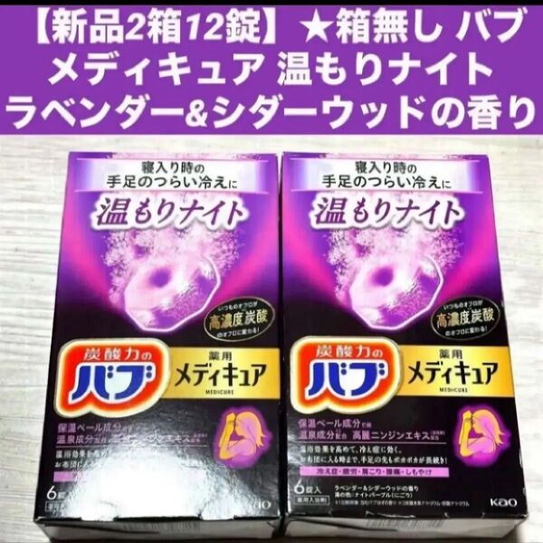 【新品2箱12錠】★箱無し バブ メディキュア 温もりナイトラベンダー&シダーウッドの香り