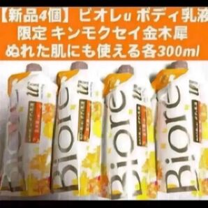 【新品4個】ビオレu ボディ乳液 キンモクセイ 金木犀ぬれた肌にも使える各300ml