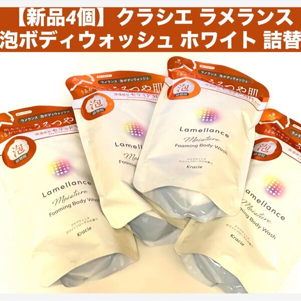 【新品4個】クラシエ ラメランス泡ボディウォッシュ ホワイト 詰替用 各380ML