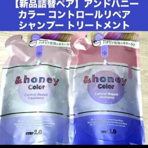 【新品詰替ペア】アンドハニー カラー コントロールリペア シャンプー トリートメント