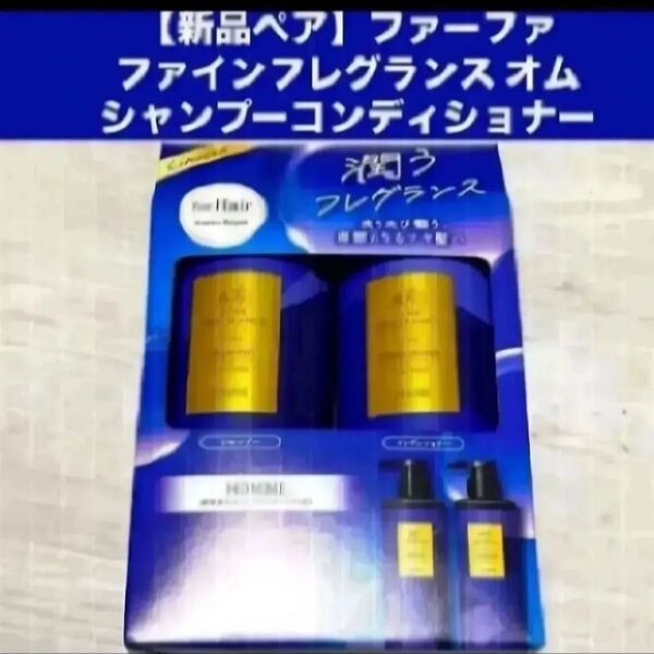 【新品ペア】ファーファ ファインフレグランス オム シャンプー コンディショナー各400ml