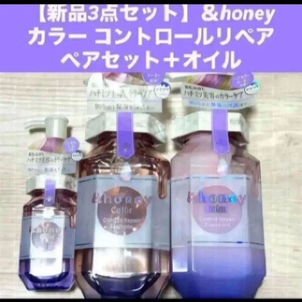 【新品】&honey アンドハニーカラー コントロールリペア シャンプー トリートメント ヘアオイル3.0 オルタンシアハニー