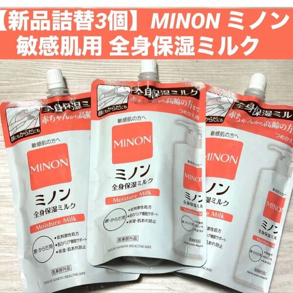 【新品詰替3個】MINON ミノン 敏感肌 全身保湿ミルク 各320ml