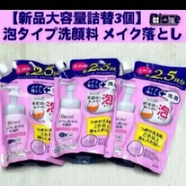 【新品大容量詰替3個】Biore 泡タイプ洗顔料 メイクも落とせる洗顔料 ビオレ つめかえ用 メイク落とし クレンジング