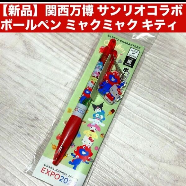 【新品】関西万博 サンリオコラボ ボールペン ミャクミャク キティ チャーム ボールチェーンのキーホルダー付き
