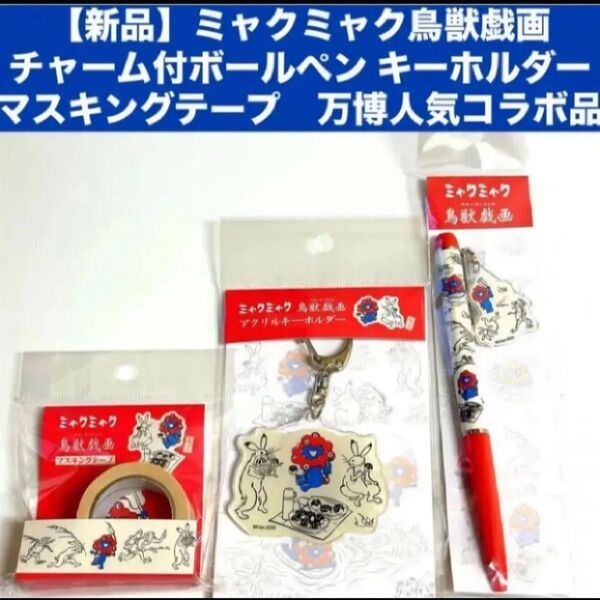 【新品】ミャクミャク鳥獣戯画 チャームつきボールペンキーホルダーマスキングテープ