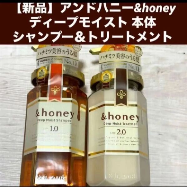 【新品ペア】アンドハニー &honey ディープモイスト 本体ボトルセットシャンプー&トリートメント
