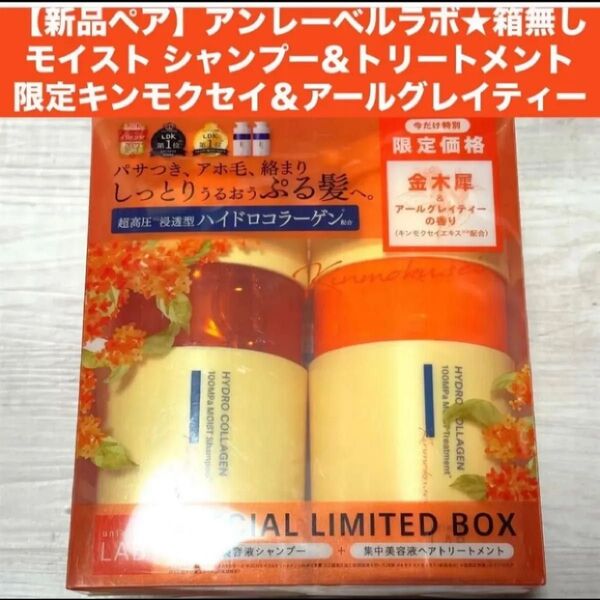 【新品ペア】アンレーベルラボモイスト シャンプー&トリートメント限定キンモクセイ&アールグレイティー400mL+400mL