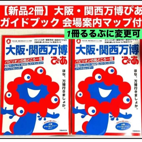 【新品2冊】大阪・関西万博ぴあガイドブック 会場案内マップ付き るるぶ