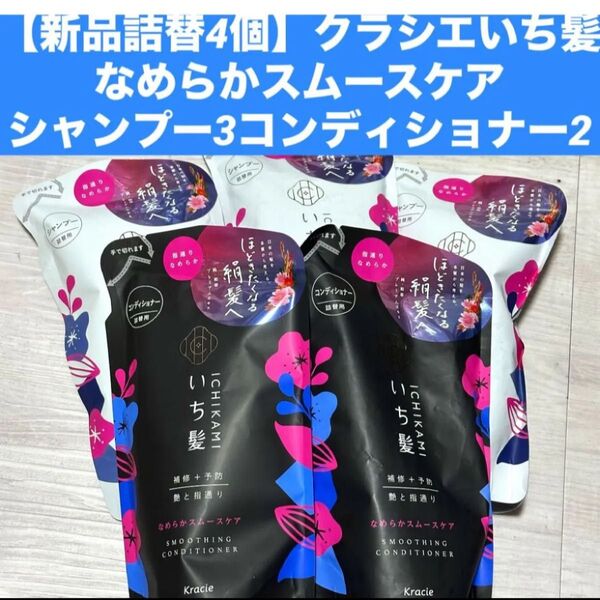 【新品詰替4個】クラシエ いち髪 なめらかスムースケア シャンプー3 コンディショナー2