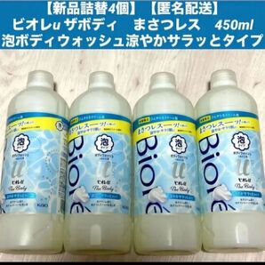 【新品詰替4個】【匿名配送】ビオレu ザボディ まさつレス 450ml泡ボディウォッシュ涼やかサラッとタイプ