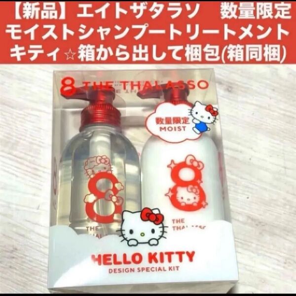 【新品】エイトザタラソ 数量限定モイストシャンプートリートメント キティ箱から出して梱包(箱同梱)