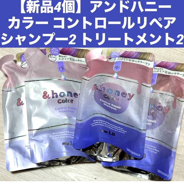 【新品詰替ペア2セット】アンドハニー カラー コントロールリペア シャンプー 2 トリートメント2